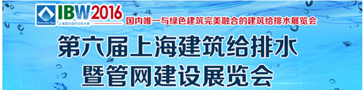 2016上海建筑給排水及城市管網(wǎng)工程展覽會