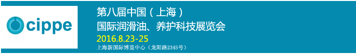 第八屆中國（上海）國際潤滑油、養(yǎng)護(hù)科技展覽會(huì)