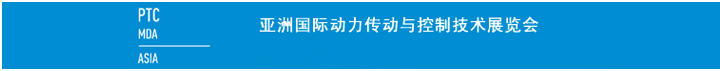 亞洲國際動力傳動與控制技術(shù)展覽會