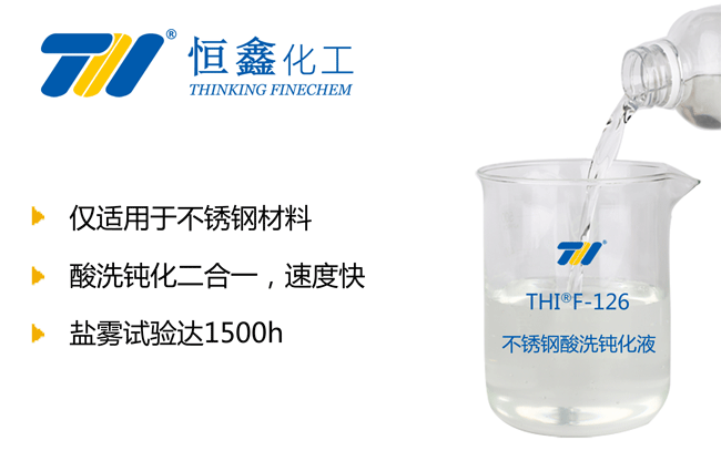 THIF-126不銹鋼酸洗鈍化液產(chǎn)品圖