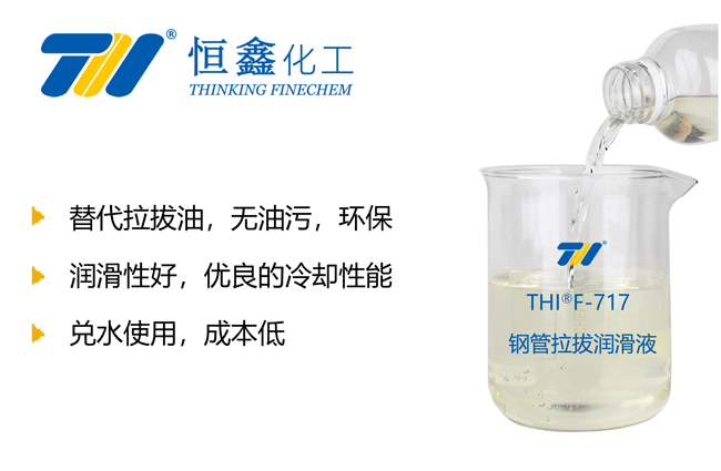 THIF-717鋼管拉拔潤滑液產(chǎn)品圖