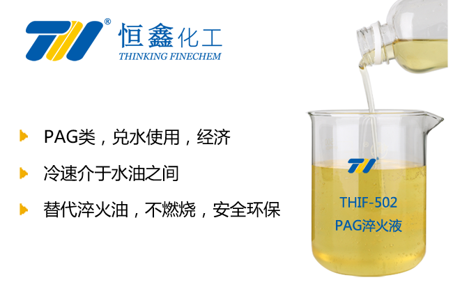 PAG淬火液_水溶性淬火劑-恒鑫化工:05358015296