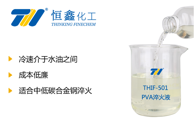 水基淬火液_PVA水性淬火劑-恒鑫化工:05358015296